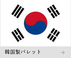 韓国製樹脂パレットバナー